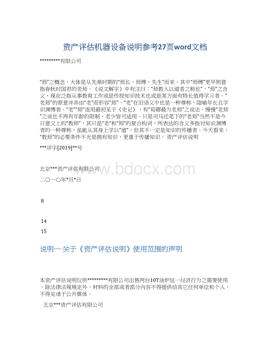 资产评估机器设备说明参考27页word文档Word格式.docx_第1页