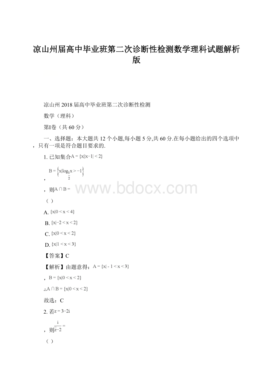 凉山州届高中毕业班第二次诊断性检测数学理科试题解析版Word格式.docx_第1页