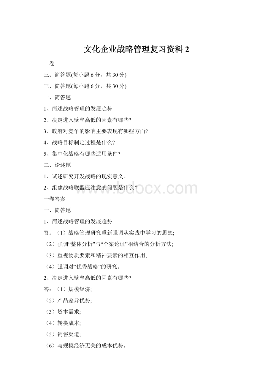 文化企业战略管理复习资料 2Word文件下载.docx_第1页