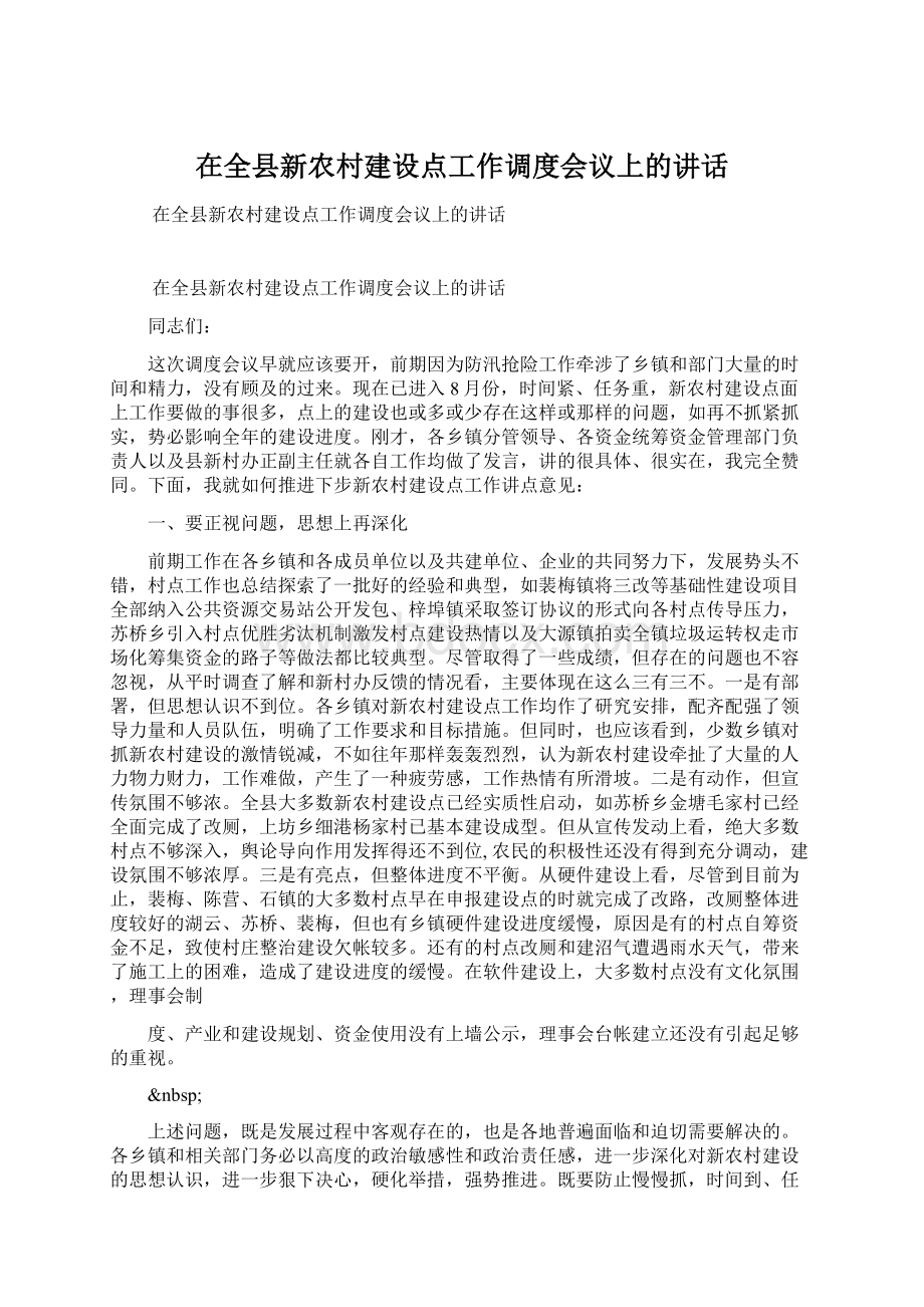 在全县新农村建设点工作调度会议上的讲话.docx_第1页