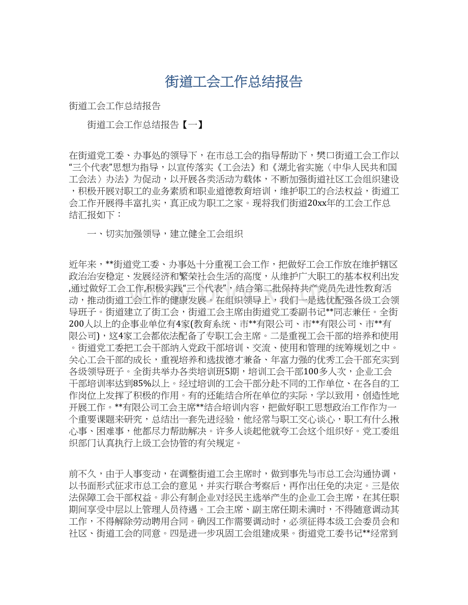 街道工会工作总结报告Word文档格式.docx