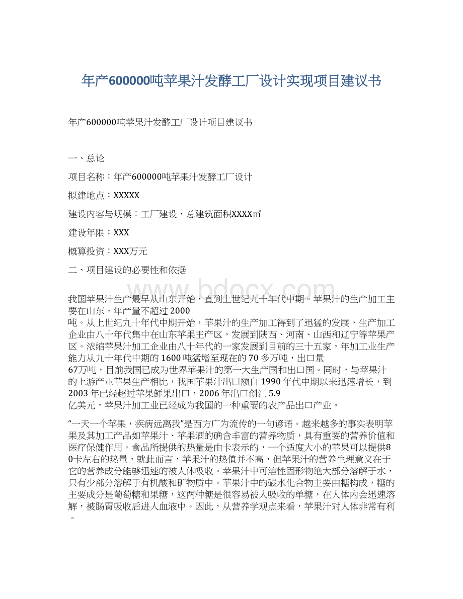 年产600000吨苹果汁发酵工厂设计实现项目建议书Word文档下载推荐.docx_第1页