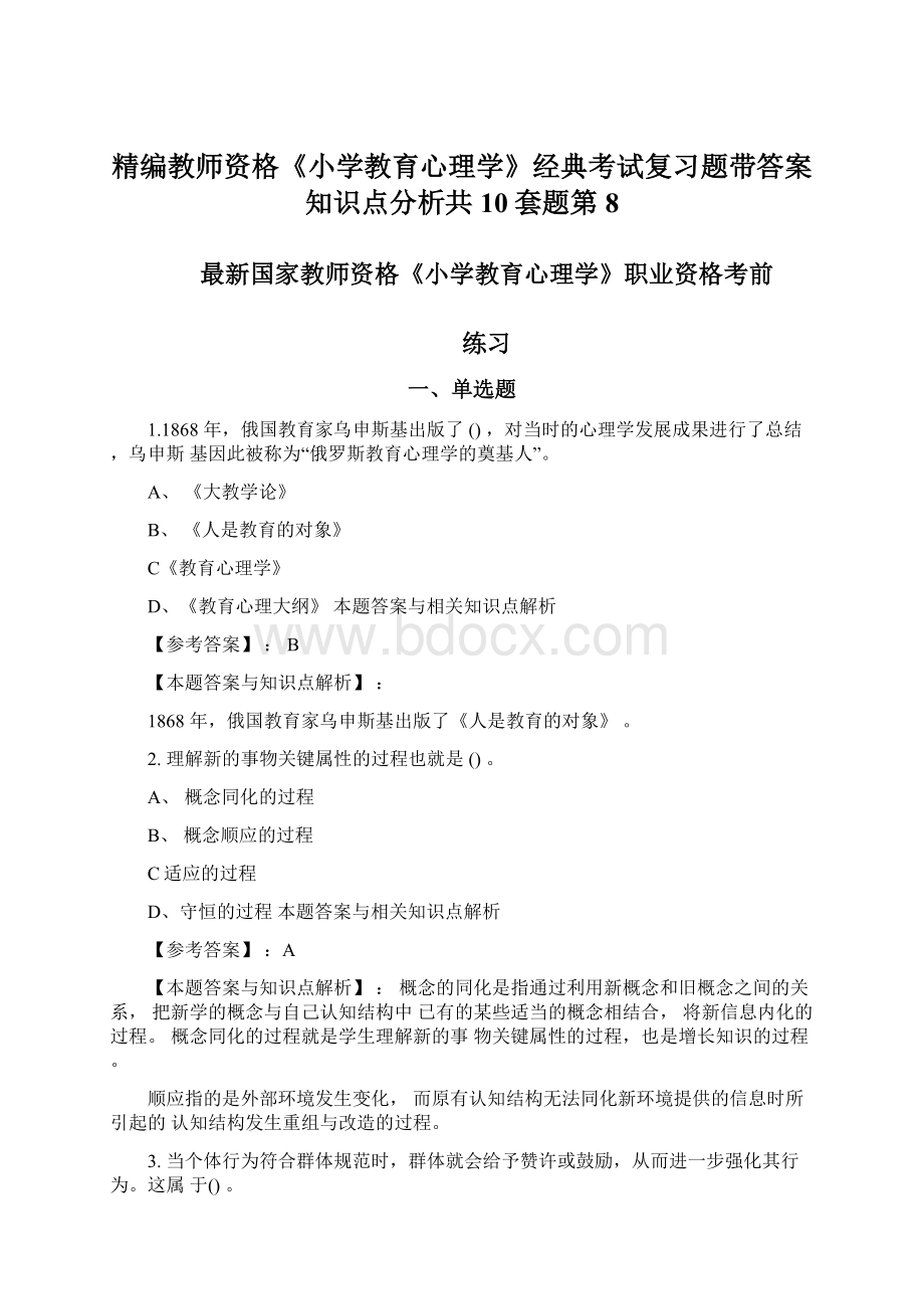 精编教师资格《小学教育心理学》经典考试复习题带答案知识点分析共10套题第8.docx_第1页