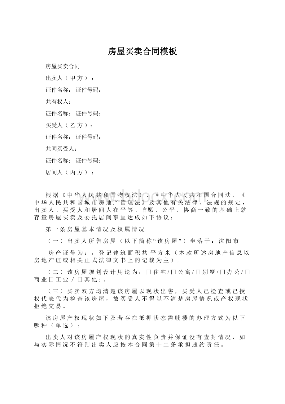 房屋买卖合同模板Word文件下载.docx_第1页