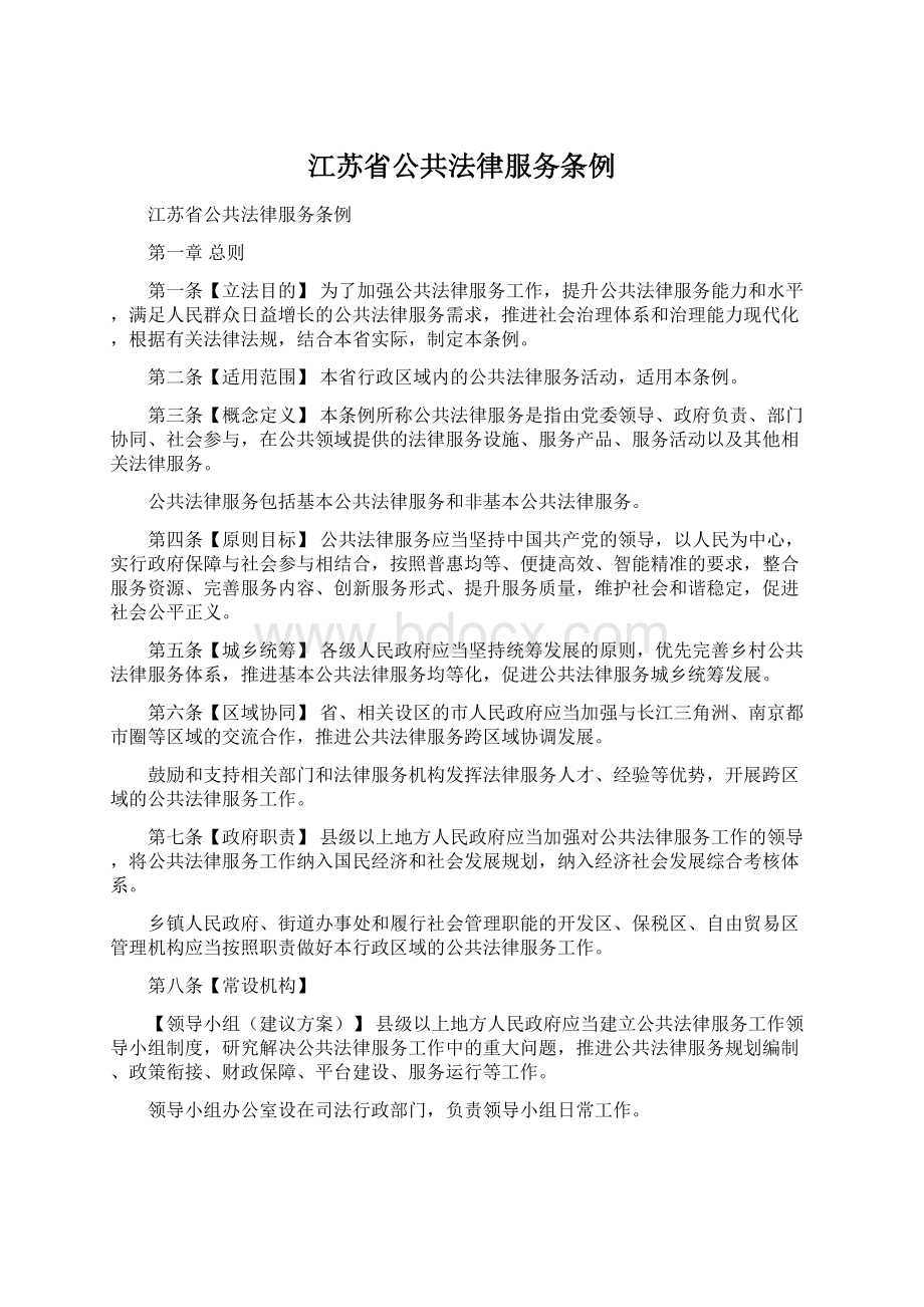 江苏省公共法律服务条例Word格式文档下载.docx