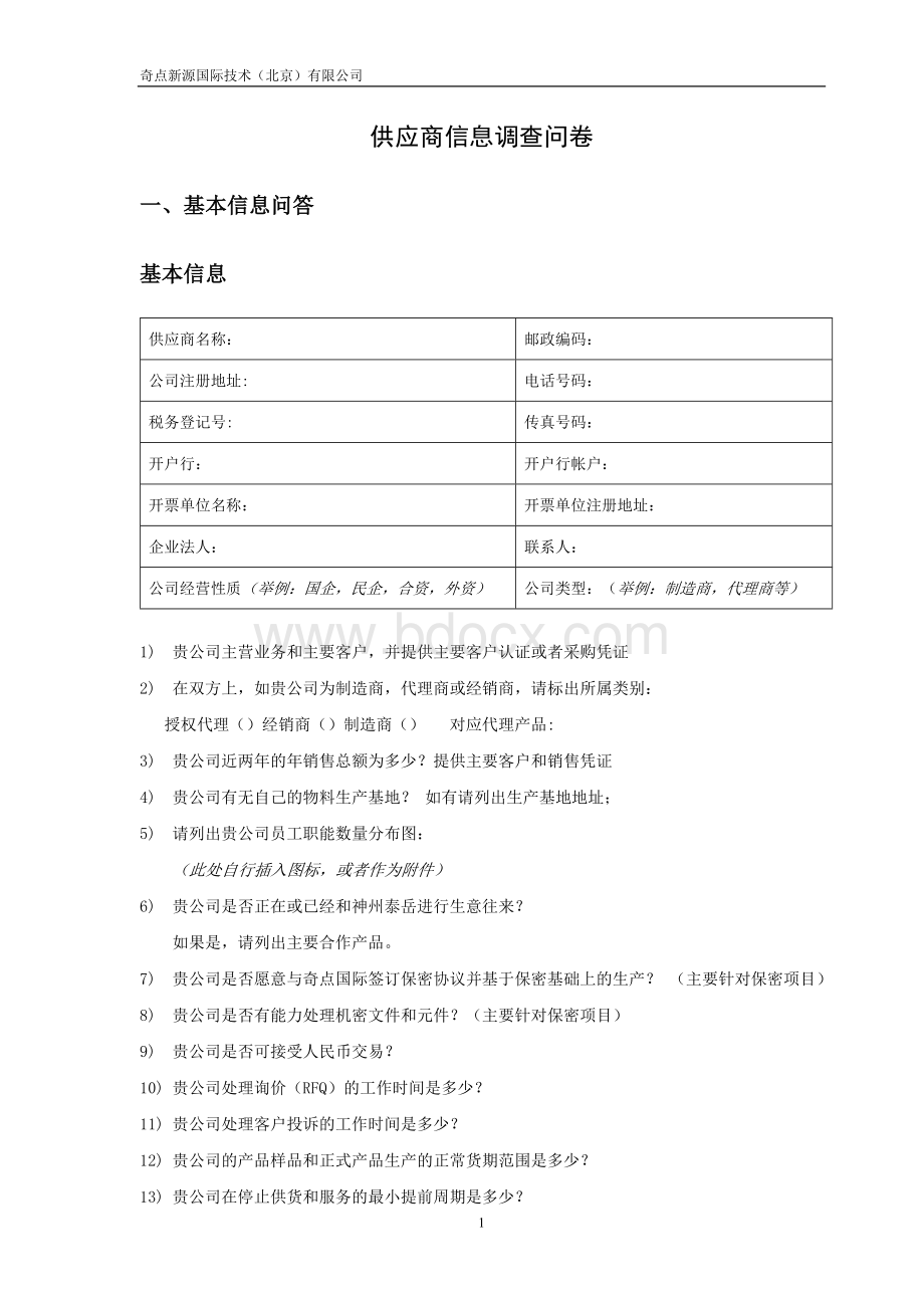 供应商信息调查问卷.doc_第1页