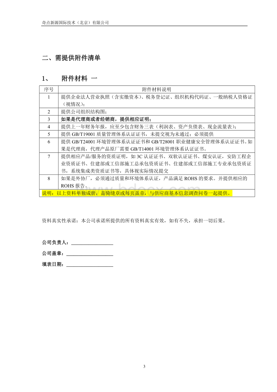 供应商信息调查问卷.doc_第3页