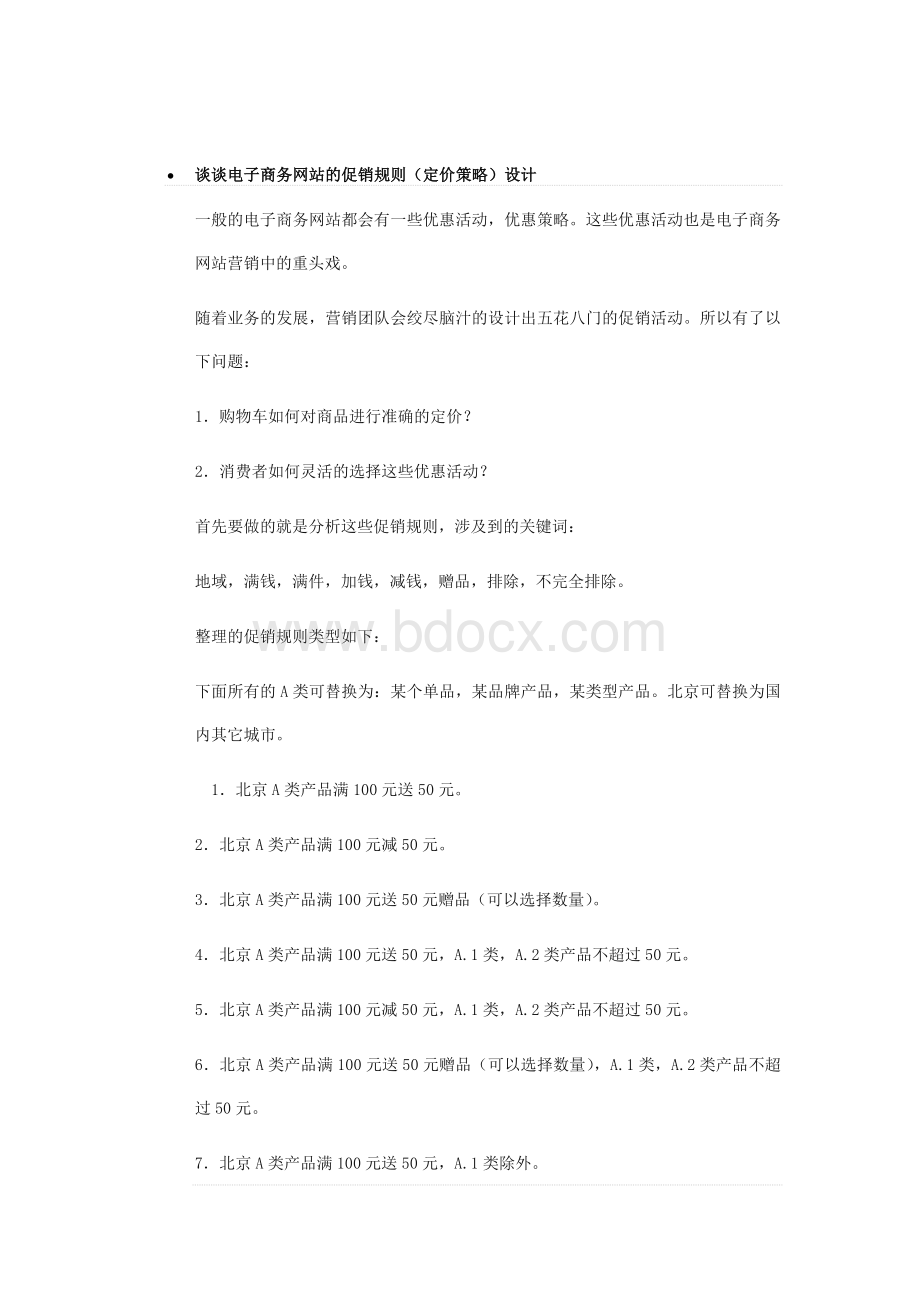 谈谈电子商务网站的促销规则.doc_第1页