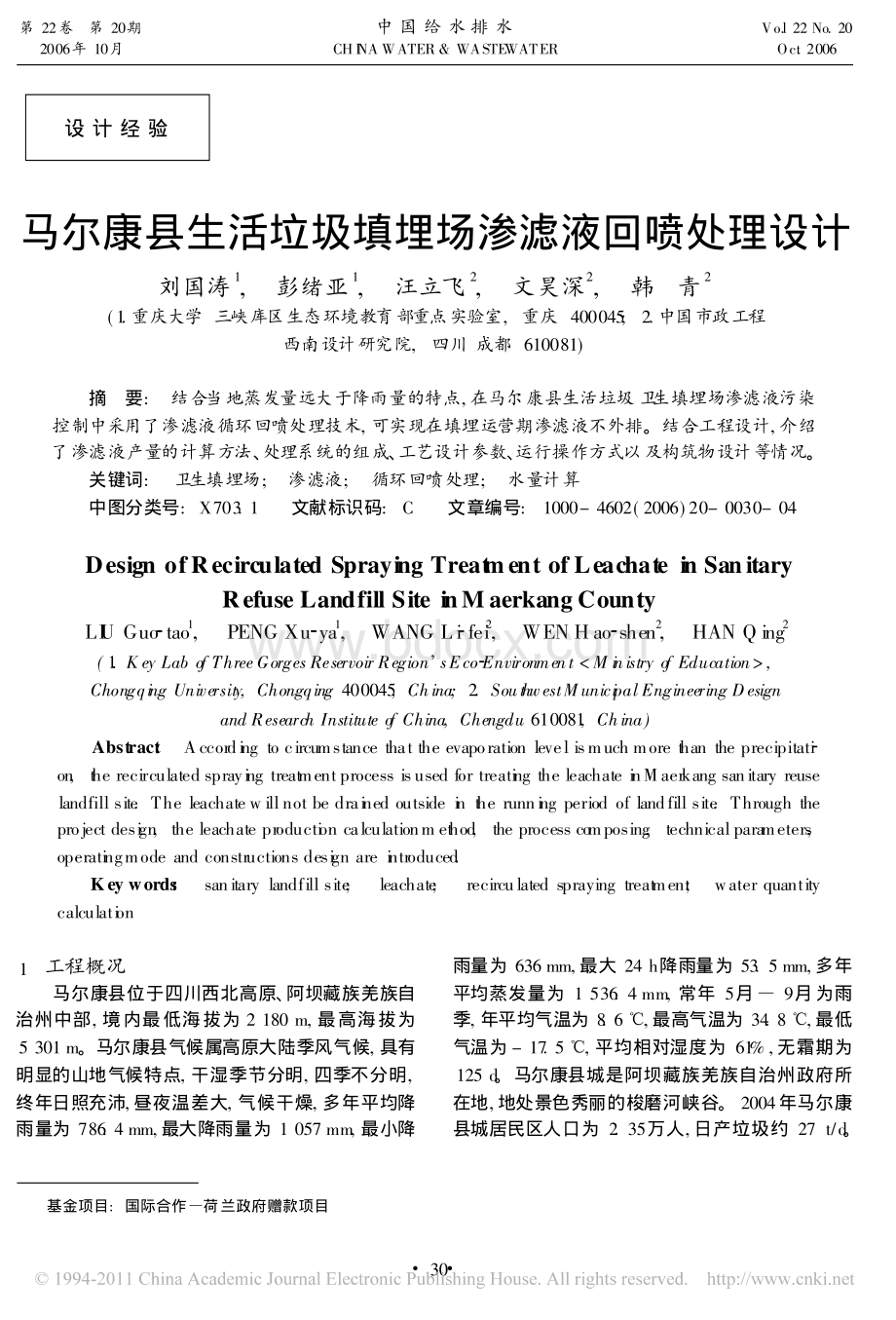 马尔康县生活垃圾填埋场渗滤液回喷处理设计_精品文档.pdf_第1页