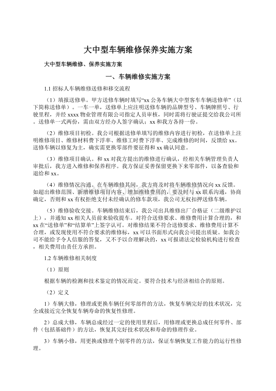 大中型车辆维修保养实施方案Word文档下载推荐.docx_第1页