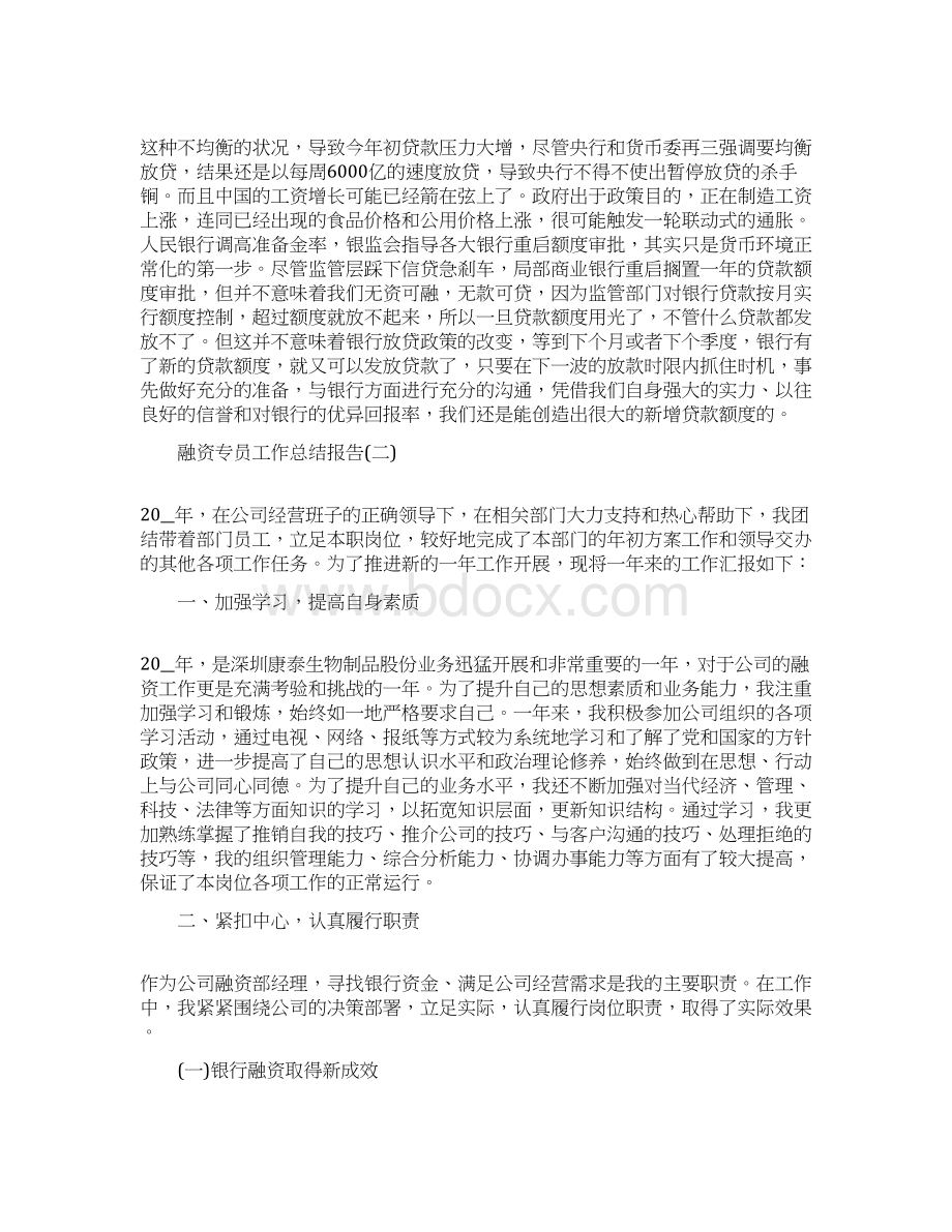 融资专员工作总结报告5篇精选范文.docx_第3页