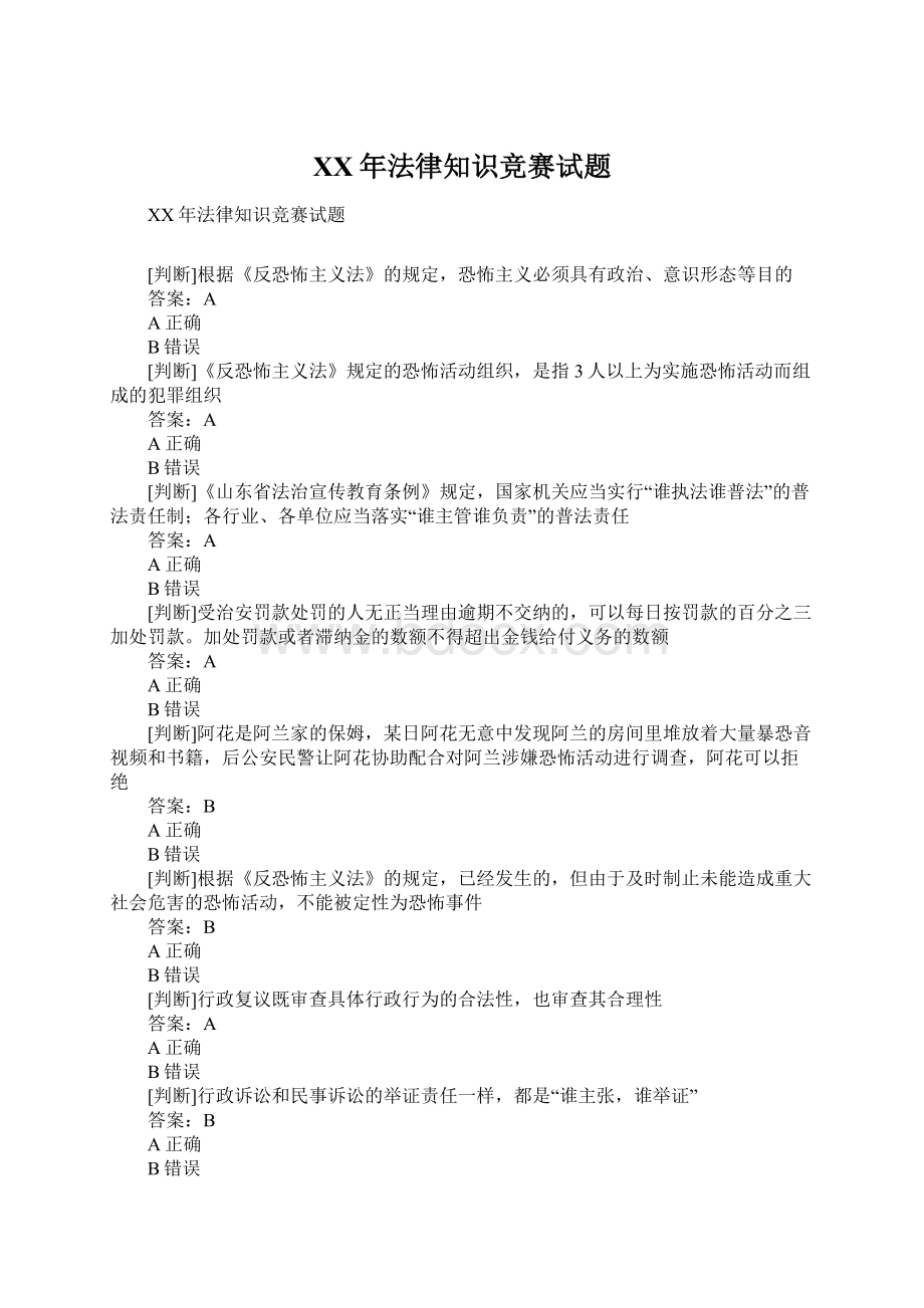 XX年法律知识竞赛试题Word文档下载推荐.docx_第1页