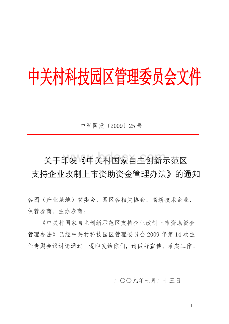 于印发中关村国家自主创新示范区支持企业改制上市资助资金管理办法的通知723_精品文档_精品文档.doc