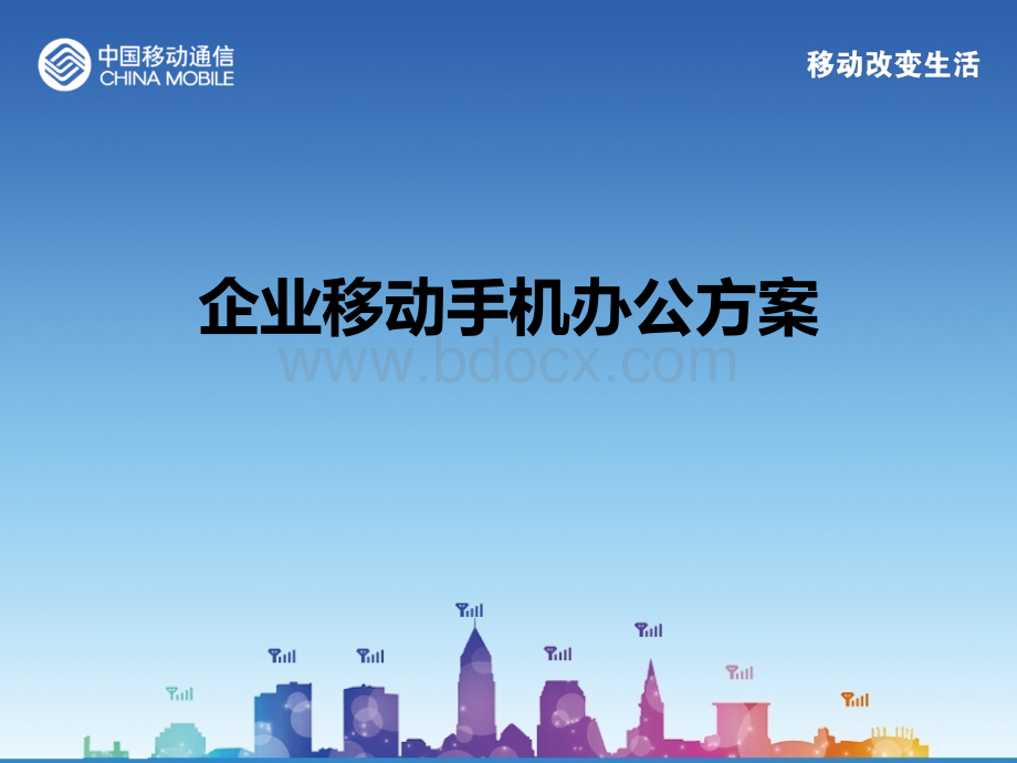 移动手机办公接入方案.ppt