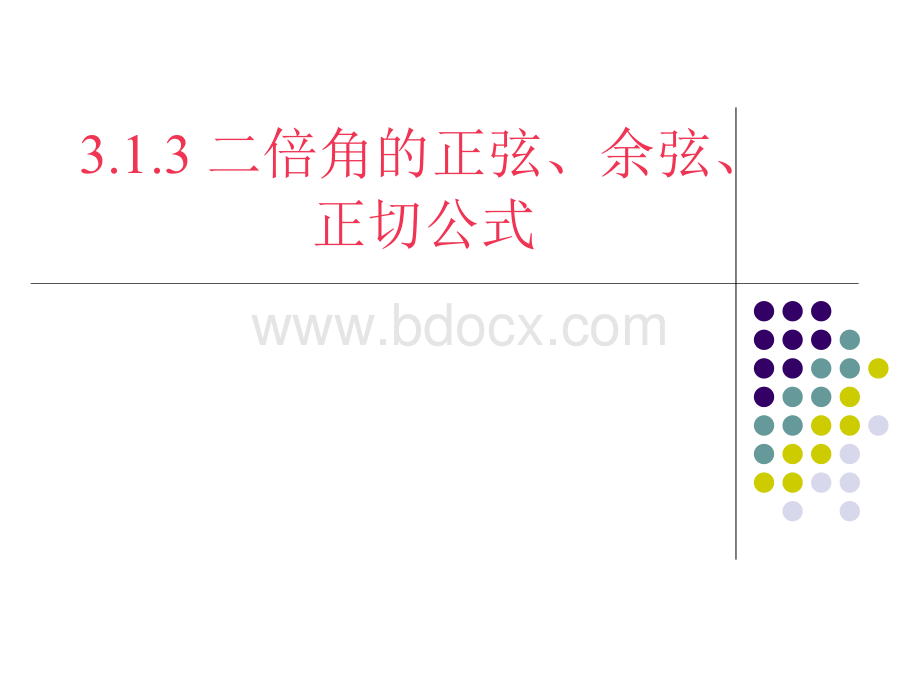 3.1.3二倍角的正弦、余弦、正切公式(优秀课).ppt