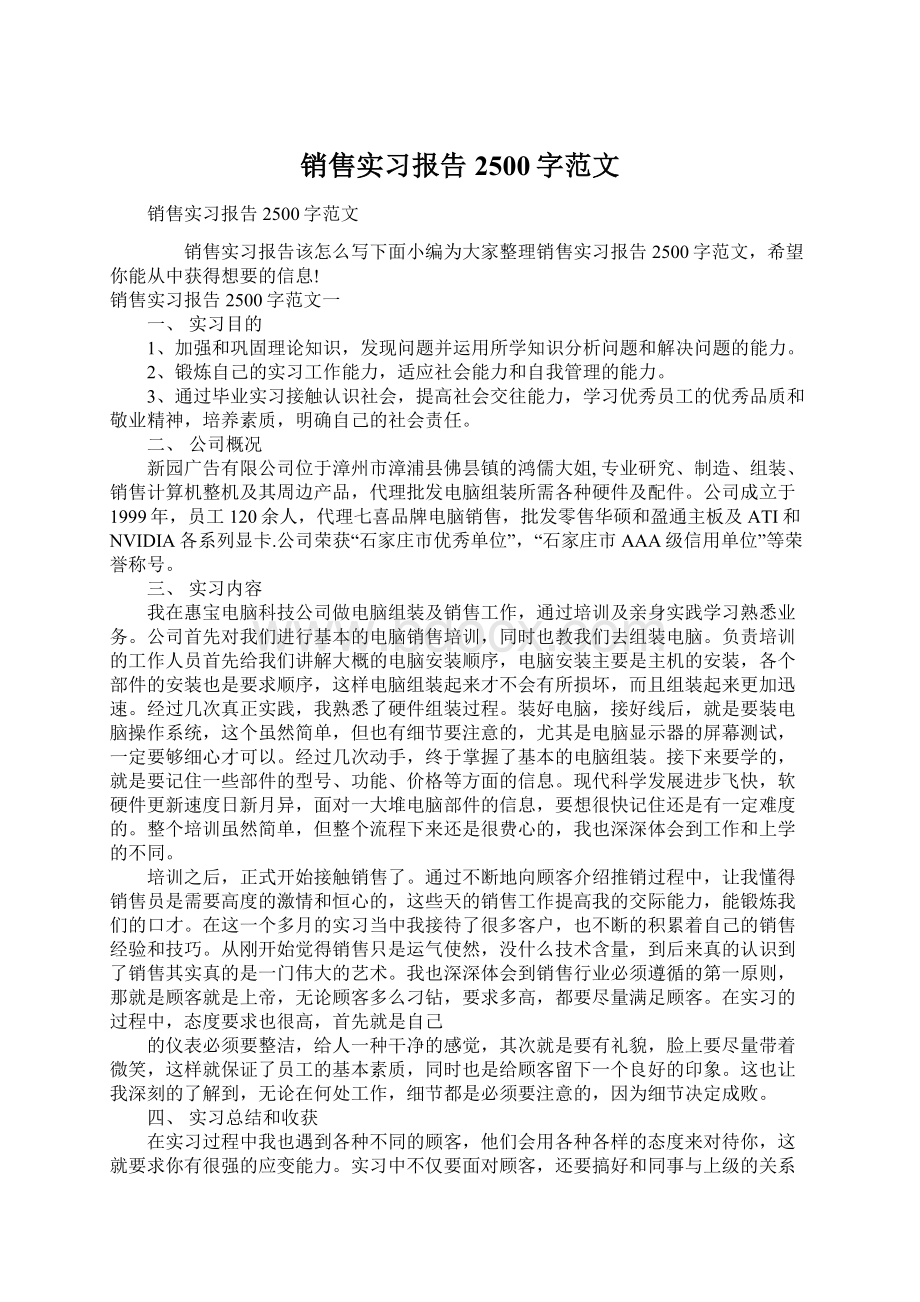 销售实习报告2500字范文.docx