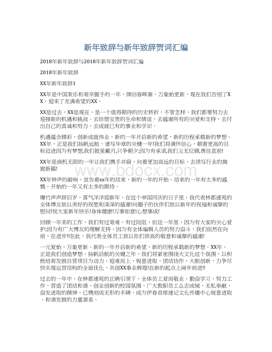 新年致辞与新年致辞贺词汇编Word格式文档下载.docx_第1页