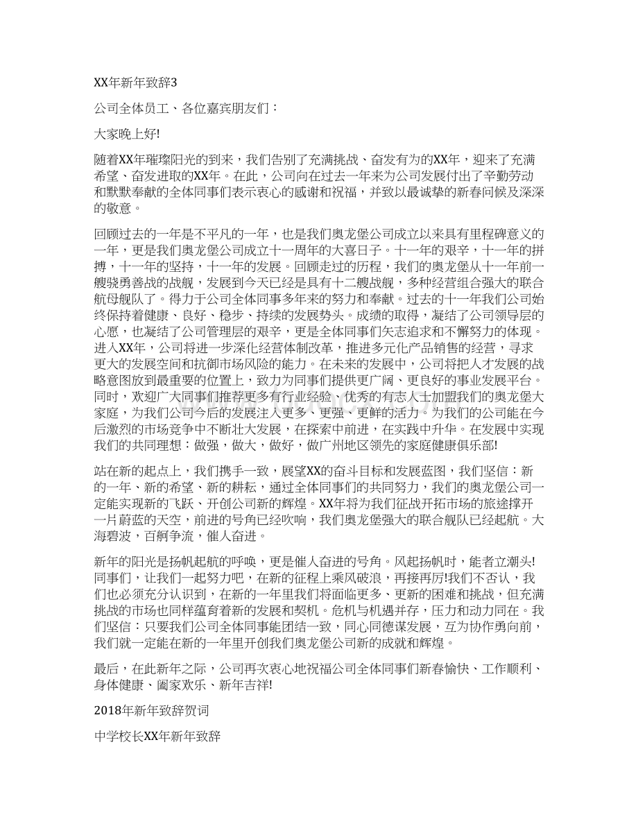 新年致辞与新年致辞贺词汇编Word格式文档下载.docx_第3页