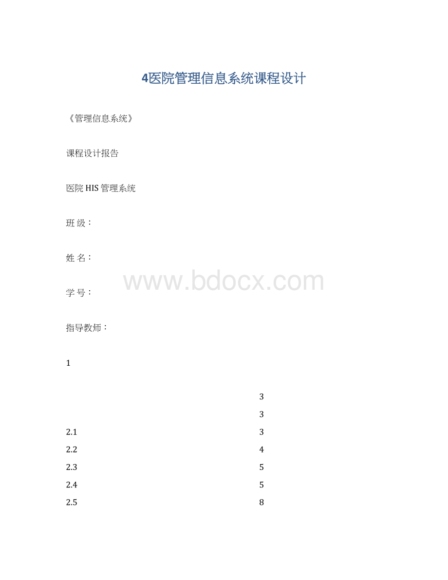 4医院管理信息系统课程设计文档格式.docx_第1页