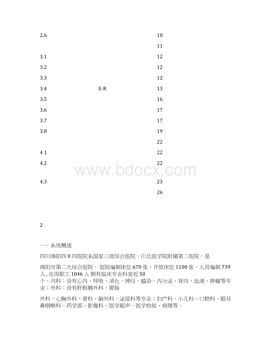 4医院管理信息系统课程设计文档格式.docx_第2页