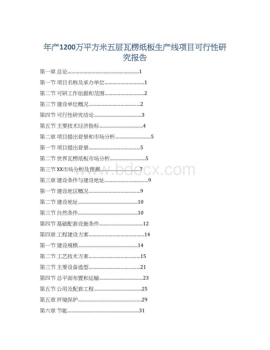 年产1200万平方米五层瓦楞纸板生产线项目可行性研究报告Word格式文档下载.docx_第1页