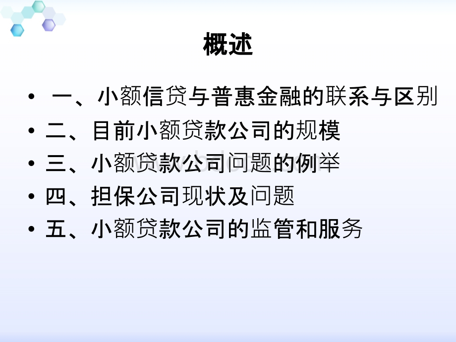 F杜晓山-谈小额贷款公司发展的几个问题-改.pptx_第2页