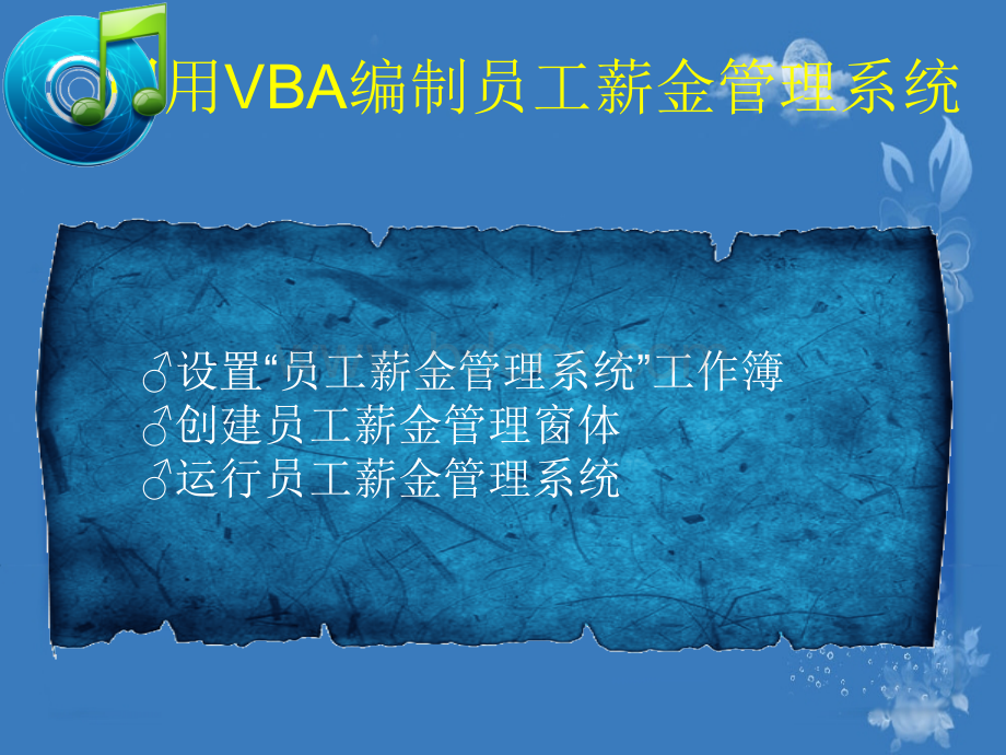 用VBA编制员工薪金管理系统.pptx_第2页