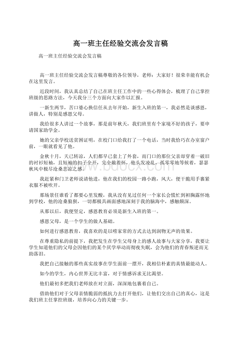 高一班主任经验交流会发言稿.docx_第1页