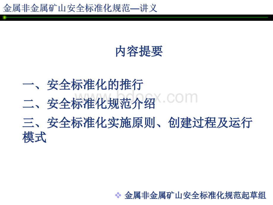 1安全标准化规范介绍.ppt_第2页