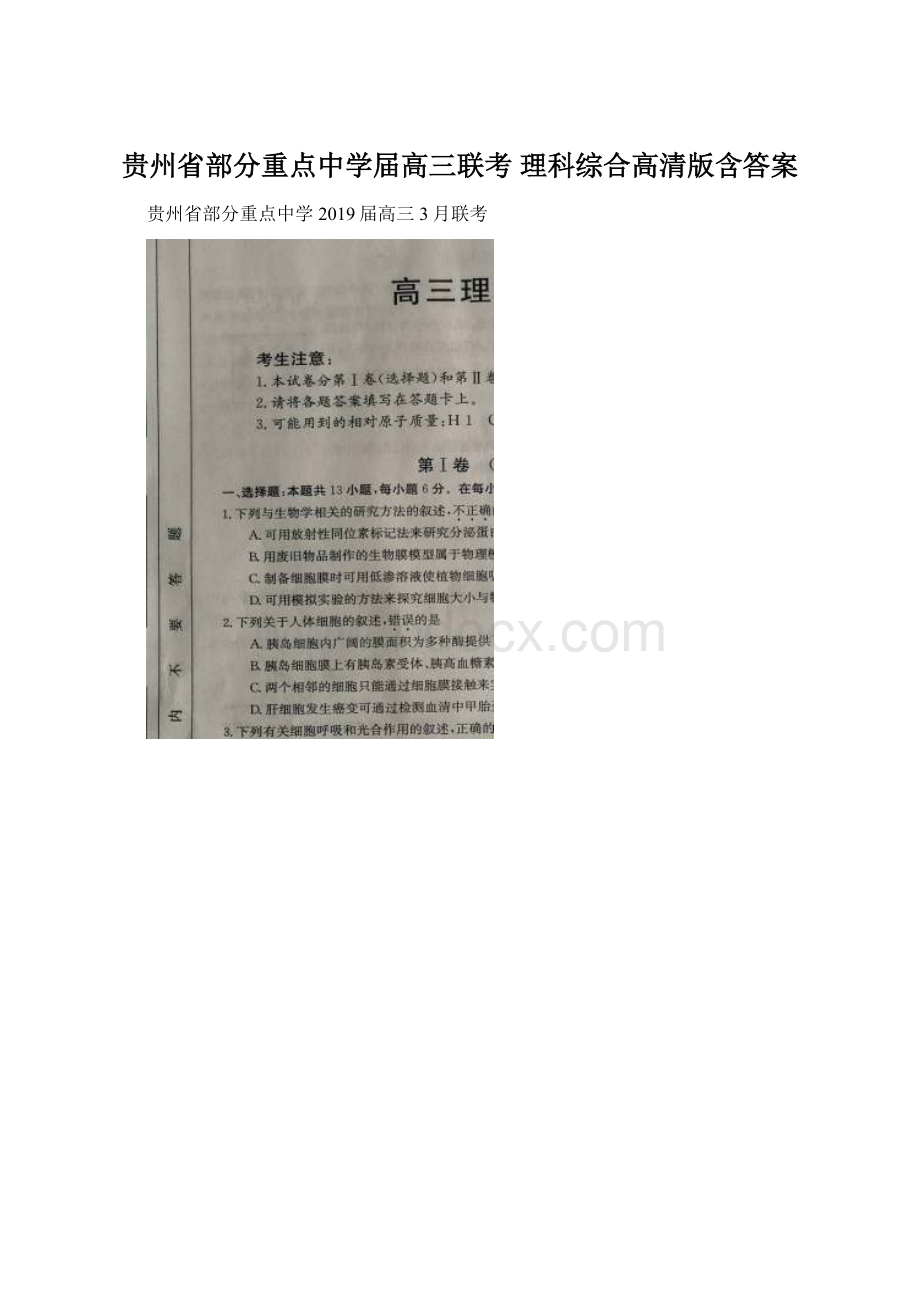 贵州省部分重点中学届高三联考 理科综合高清版含答案.docx_第1页