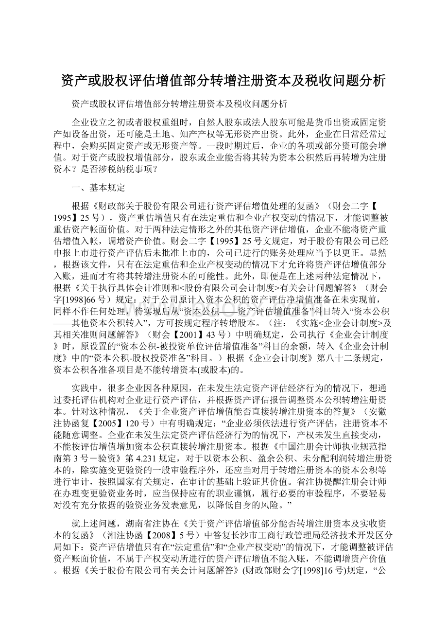 资产或股权评估增值部分转增注册资本及税收问题分析Word下载.docx