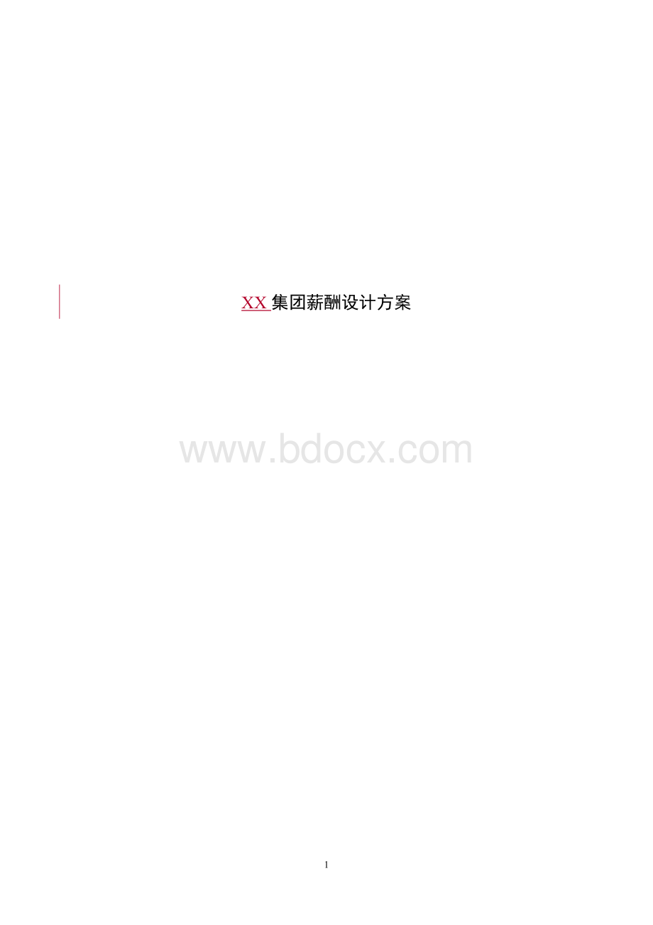 XX集团薪酬设计方.doc_第1页