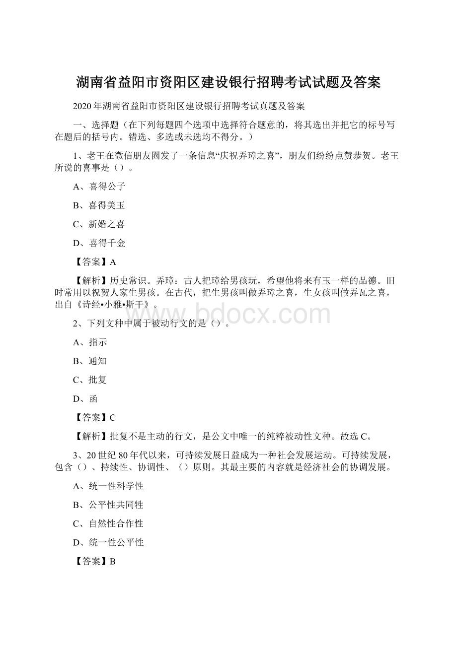 湖南省益阳市资阳区建设银行招聘考试试题及答案Word文档格式.docx