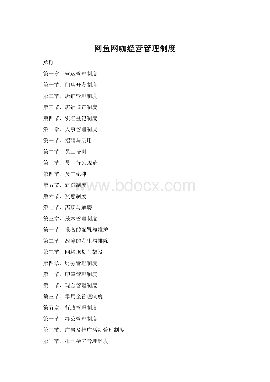 网鱼网咖经营管理制度Word格式文档下载.docx_第1页