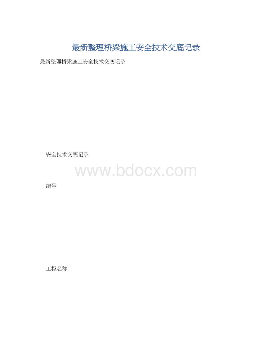 最新整理桥梁施工安全技术交底记录.docx