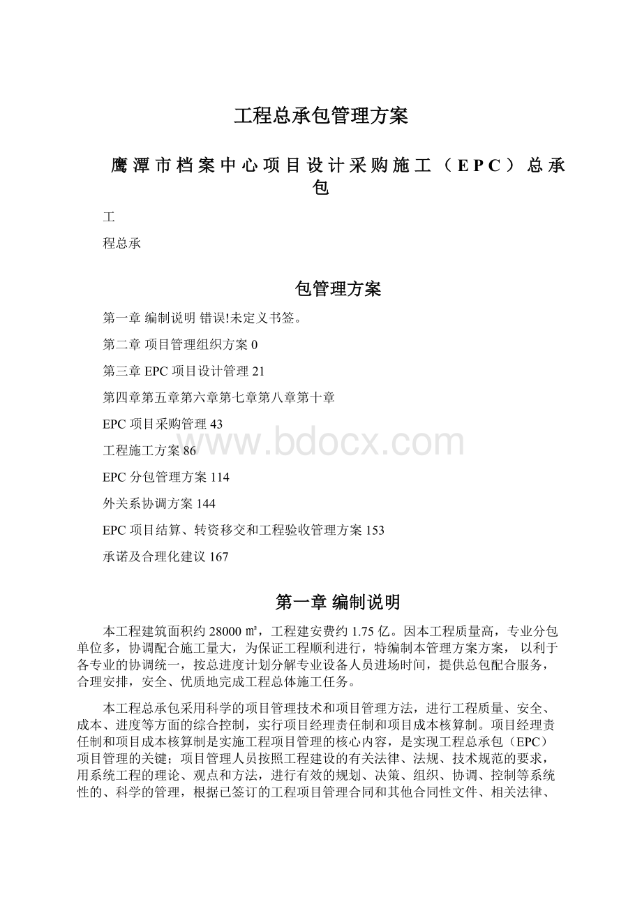 工程总承包管理方案Word下载.docx_第1页