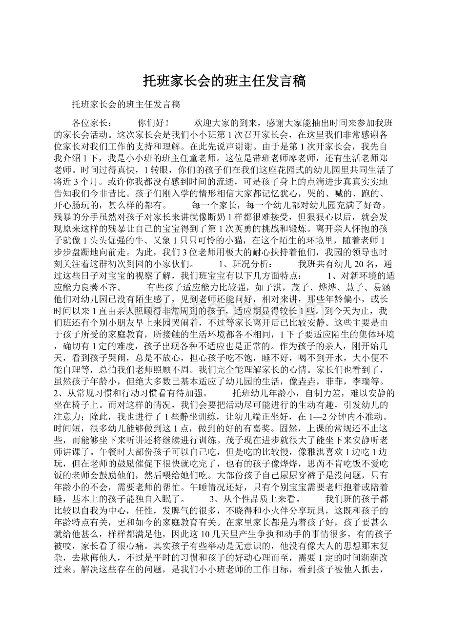 托班家长会的班主任发言稿.docx_第1页