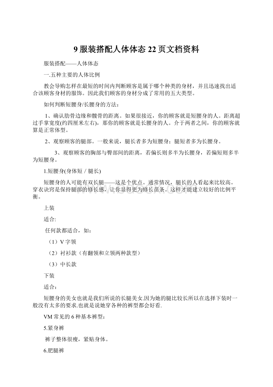 9服装搭配人体体态22页文档资料.docx