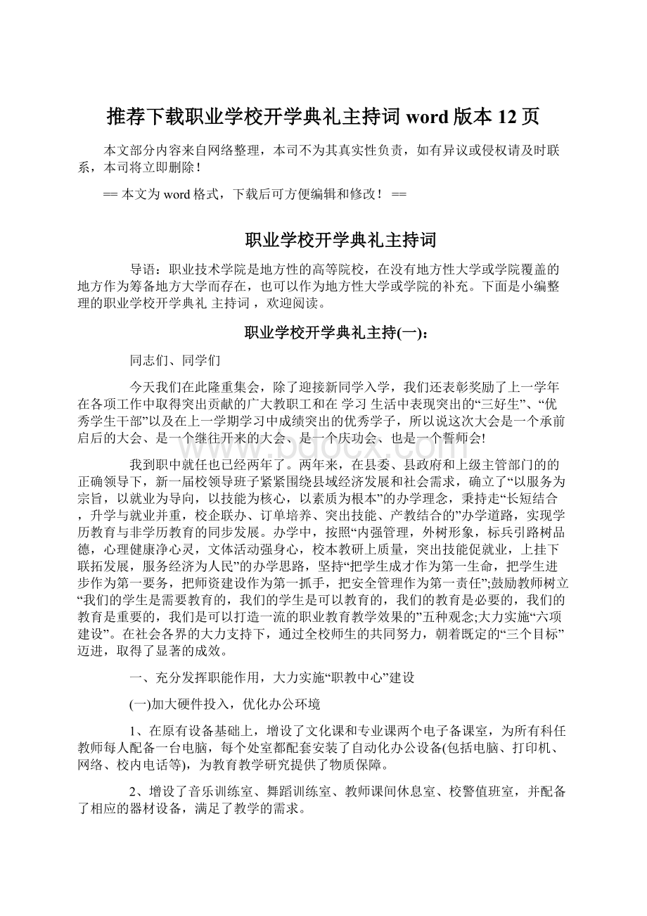 推荐下载职业学校开学典礼主持词word版本 12页.docx_第1页