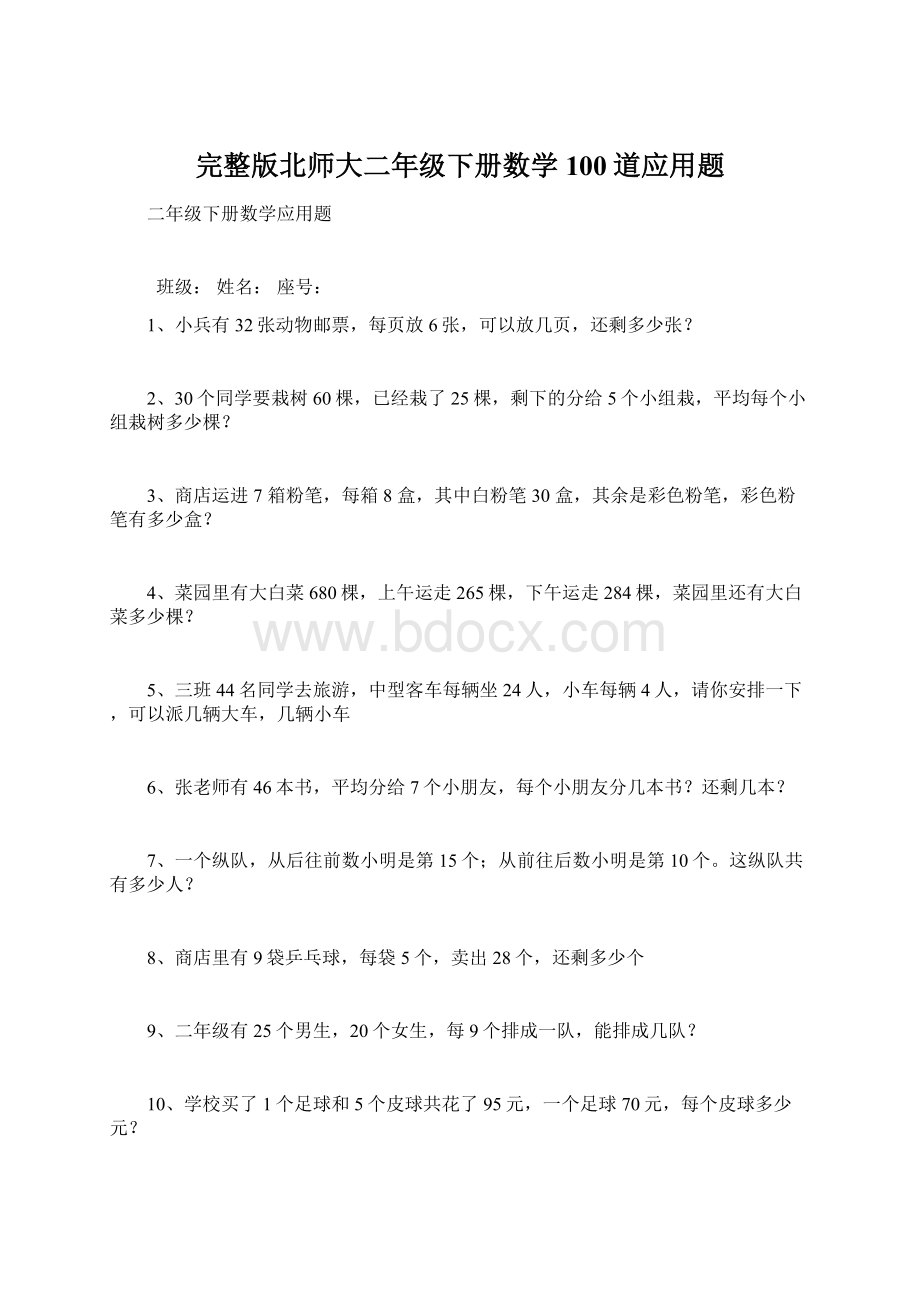 完整版北师大二年级下册数学100道应用题Word格式文档下载.docx