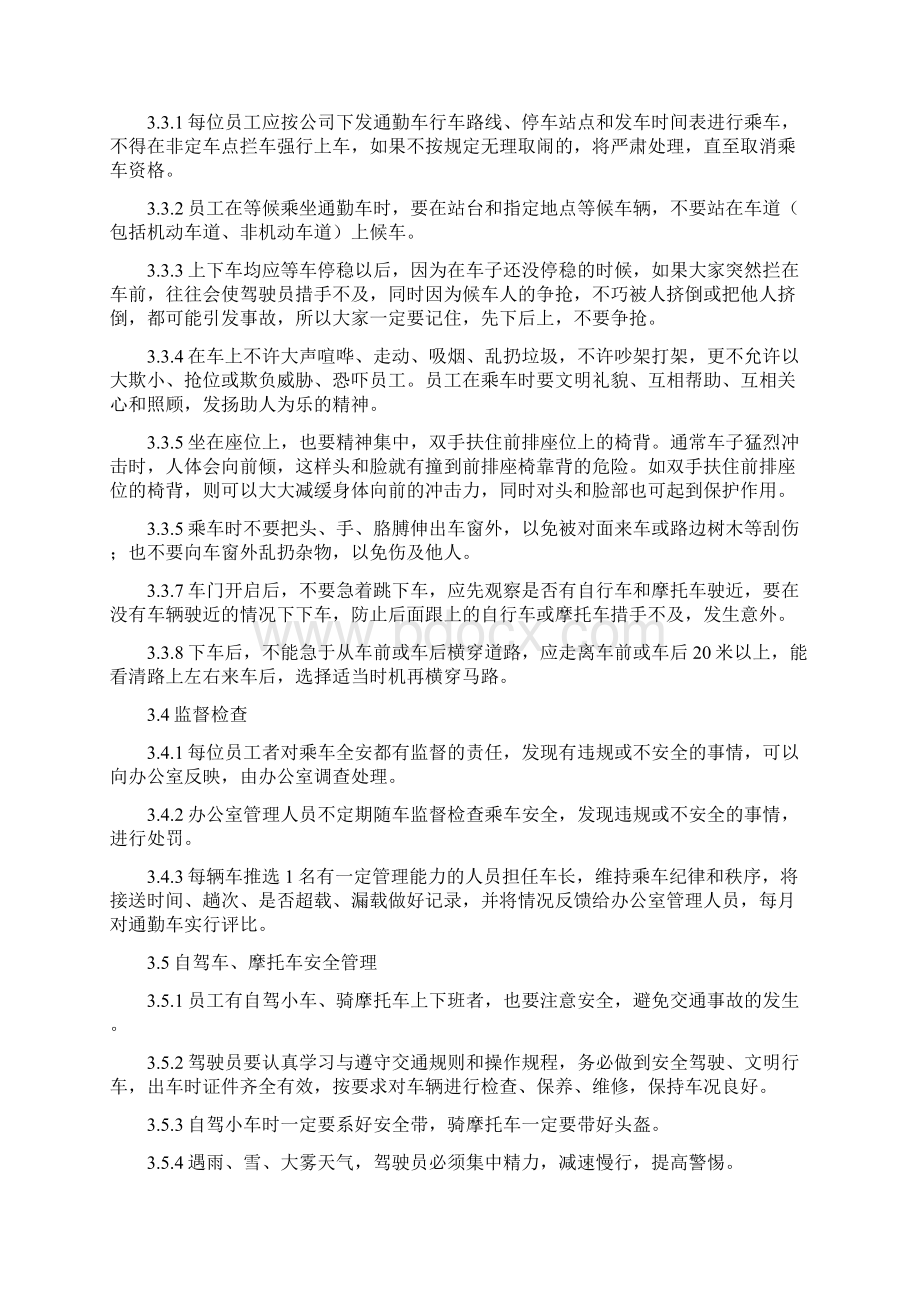 乘车人员管理细则Word下载.docx_第2页