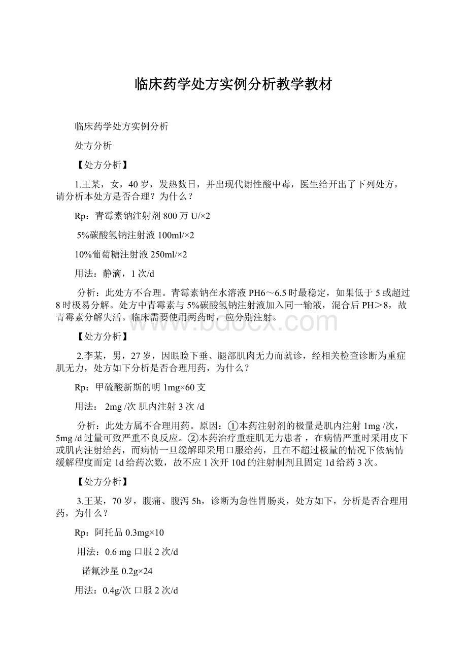 临床药学处方实例分析教学教材Word文档格式.docx_第1页