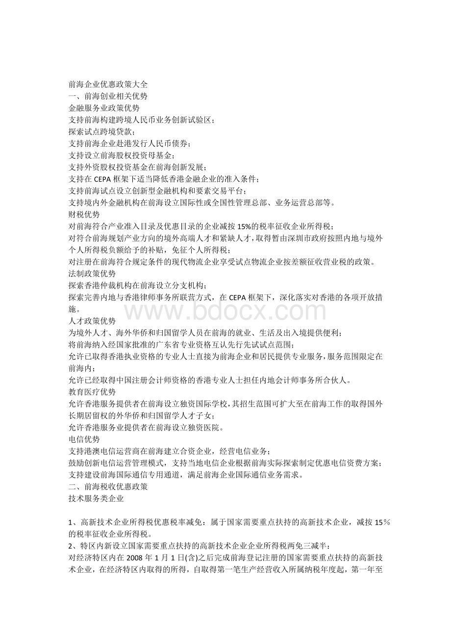 前海企业优惠政策大全Word文档下载推荐.docx