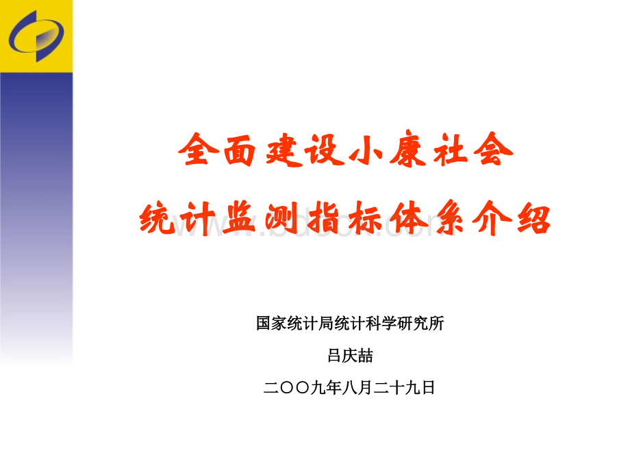 中国全面建设小康社会统计监测指标体系介绍PPT推荐.ppt