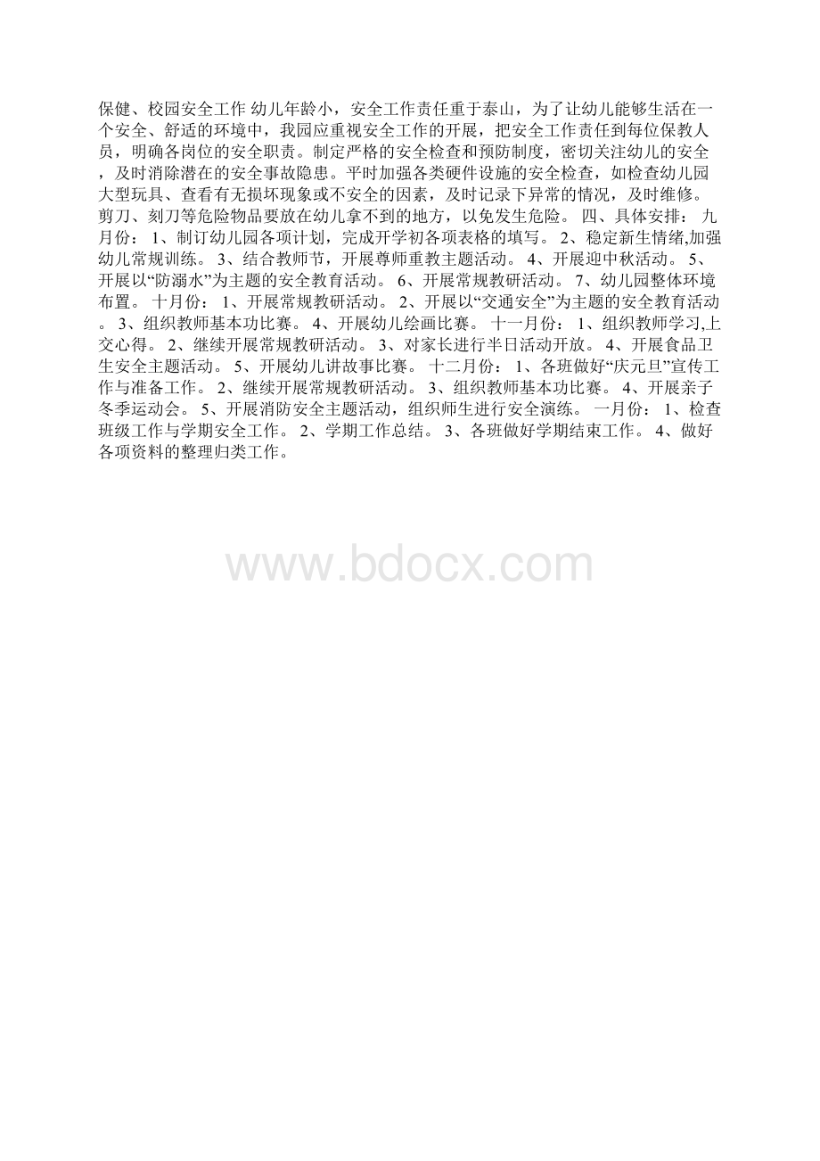 秋季幼儿园保育保健计划Word格式文档下载.docx_第3页