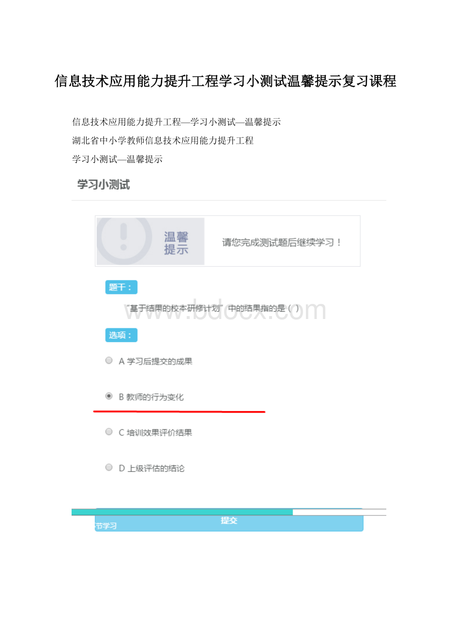 信息技术应用能力提升工程学习小测试温馨提示复习课程Word格式文档下载.docx_第1页