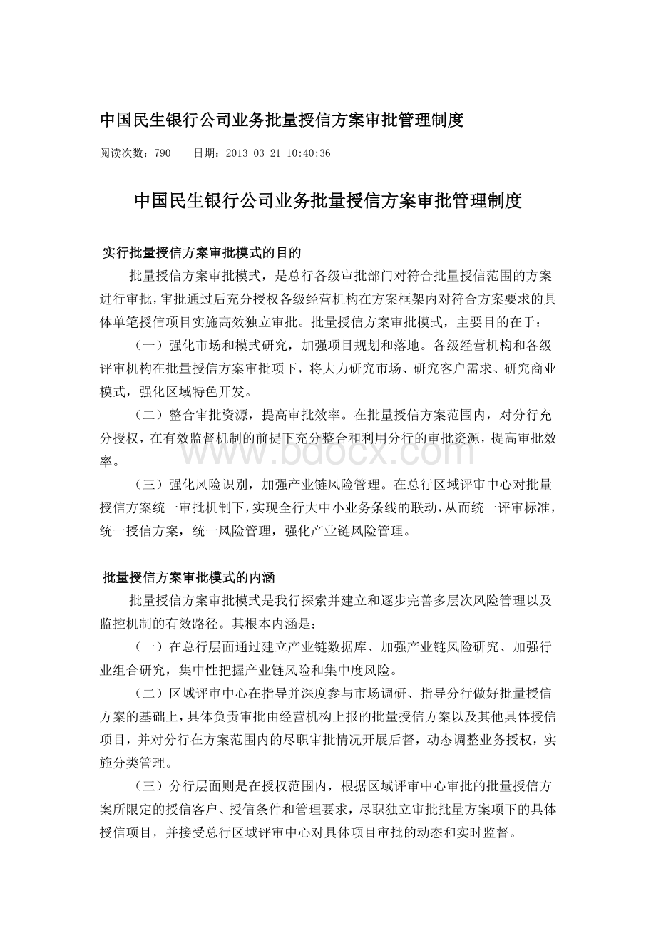 中国民生银行公司业务批量授信方案审批管理制度Word下载.docx