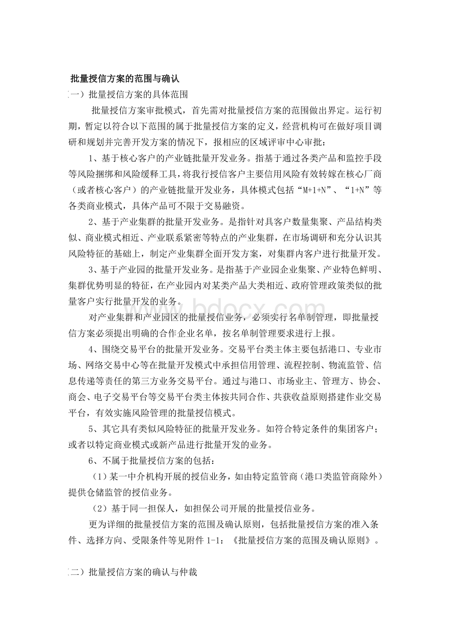 中国民生银行公司业务批量授信方案审批管理制度.docx_第2页