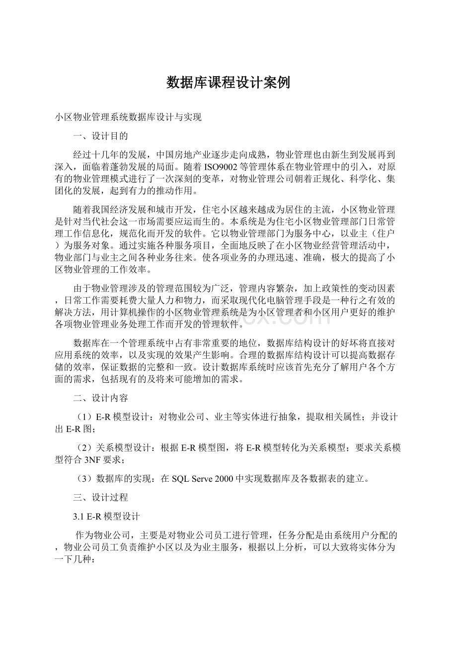 数据库课程设计案例Word格式文档下载.docx