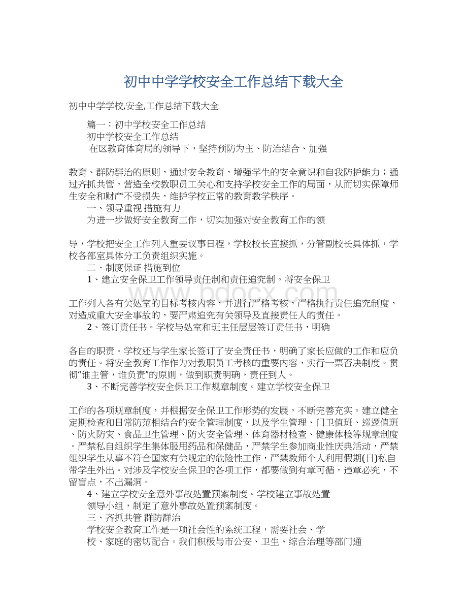 初中中学学校安全工作总结下载大全Word格式.docx_第1页